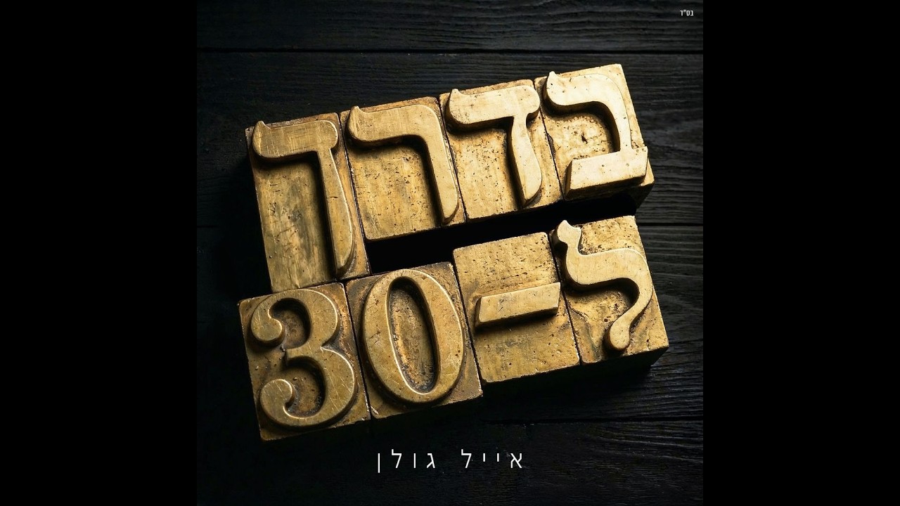 אייל גולן - אפטרשוק (הגרסה המצונזרת)