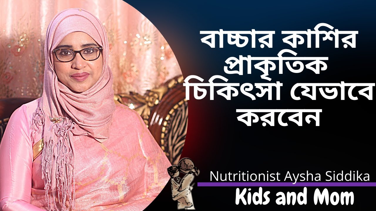 বাচ্চার কাশির প্রাকৃতিক চিকিৎসা যেভাবে করবেন? Nutritionist Aysha Siddika | Kids and Mom