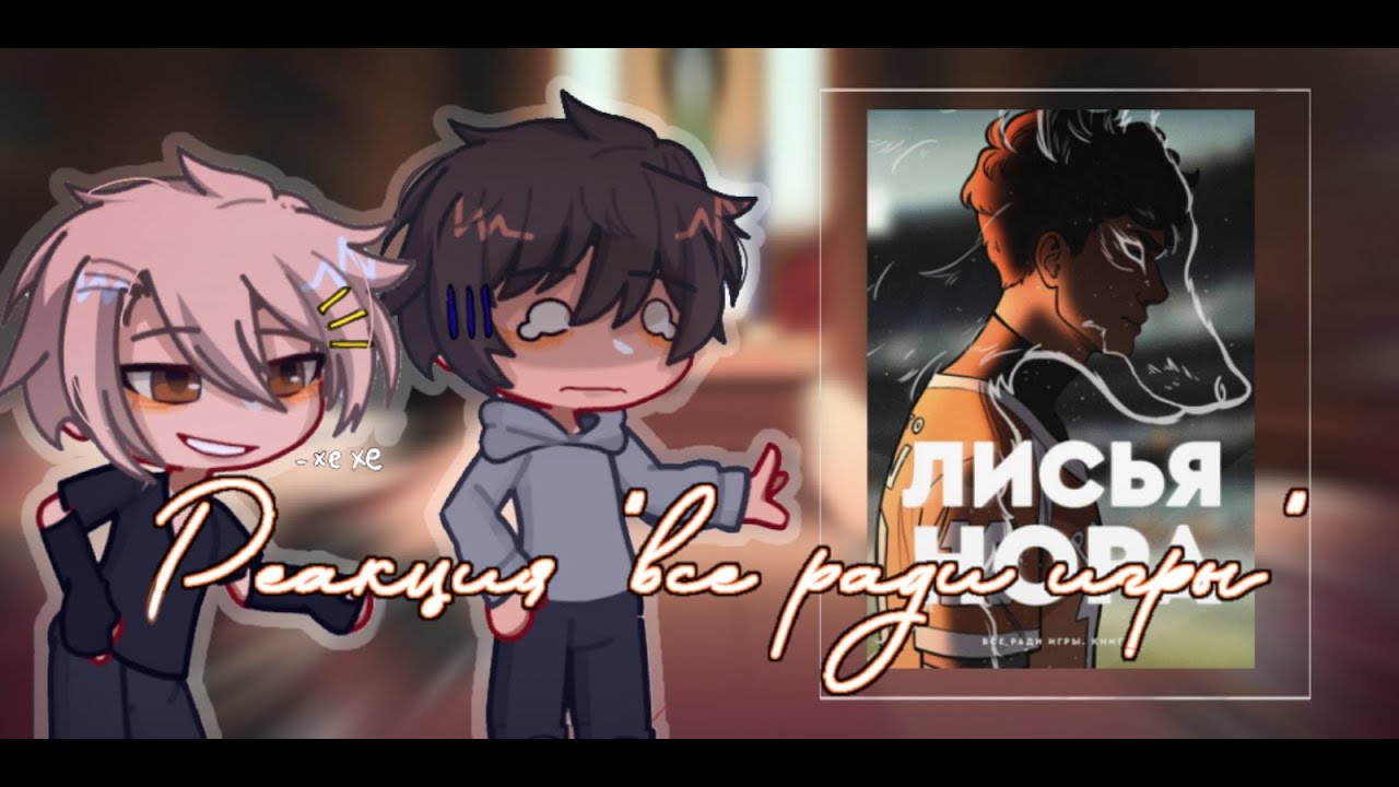 реакция ври на Нила [~🦊~] [aftg react to] (описание) [~🦊~]