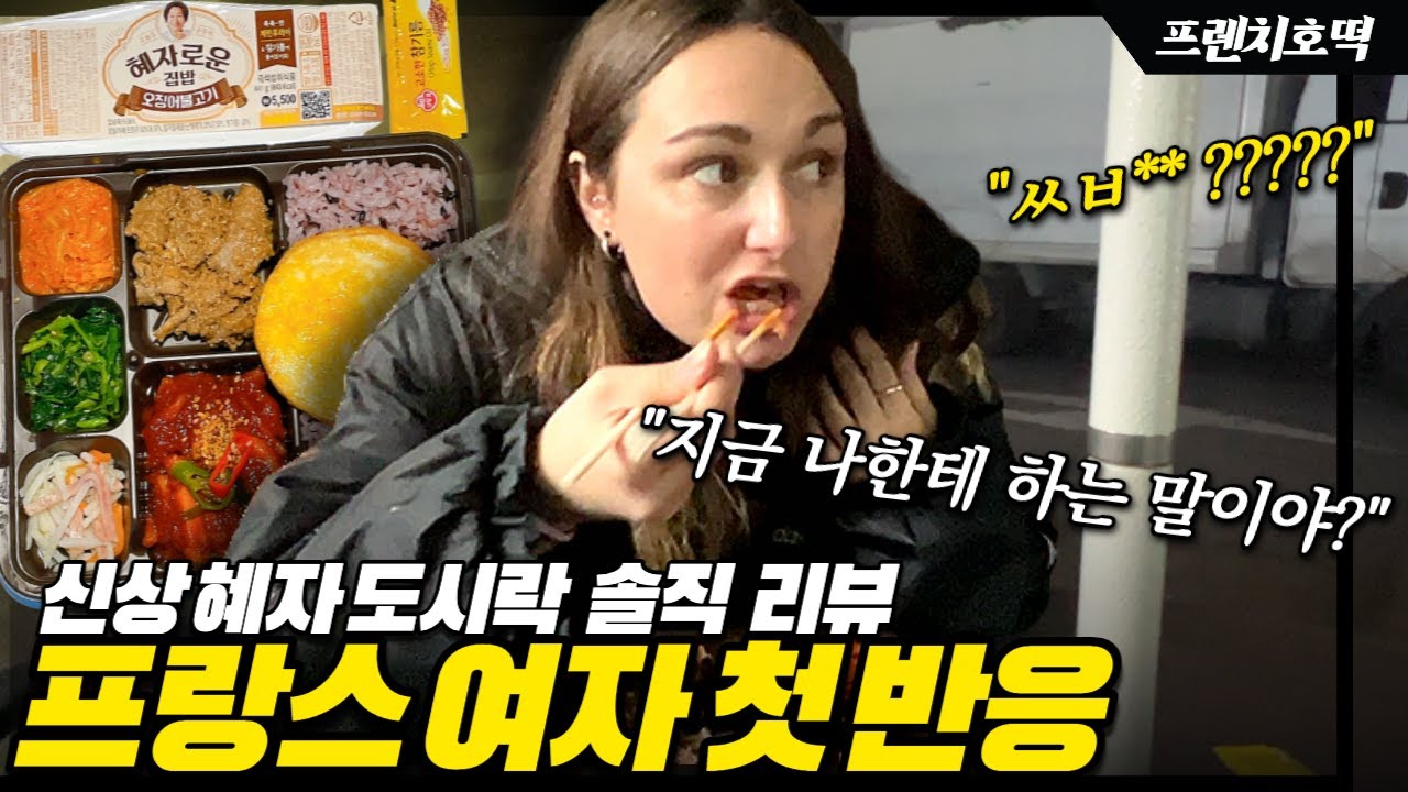 편의점 도시락 처음 먹어 본 프랑스 여자 “이 말” 듣고 충격받았다