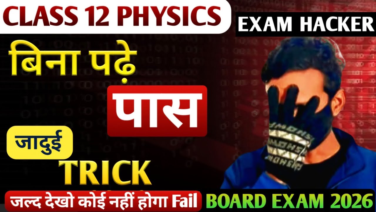 बिना पढ़े पास Class 12 Physics | All Board's Exam 2026 | board exam 2026 | class 12 physics |