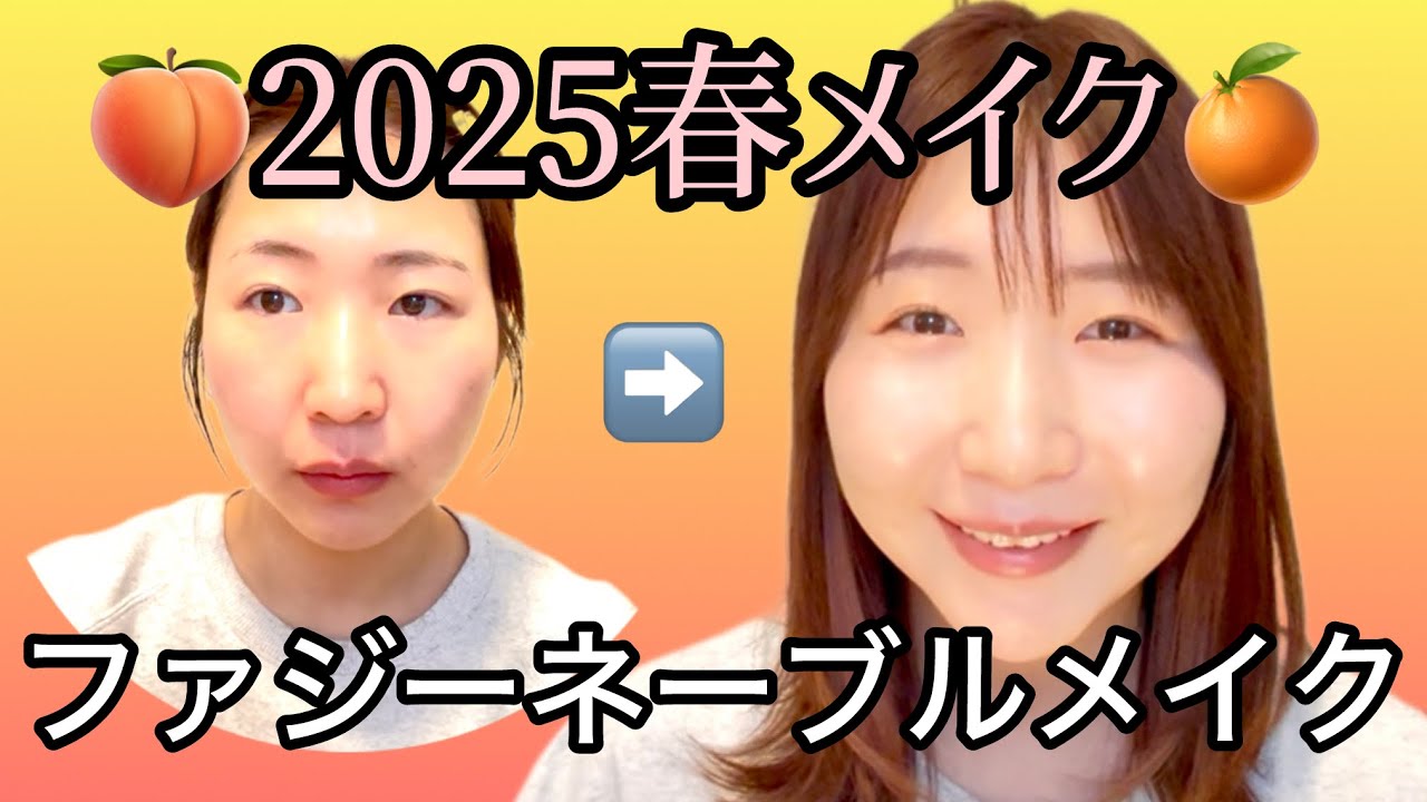 【2025年最新版】オレンジとピンクを使ったナチュラル春メイク