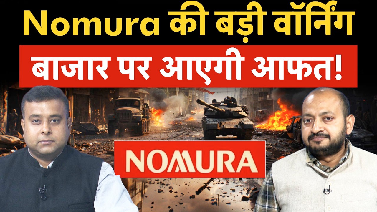 Nomura Warning on Stock Market | बाजार की हालत होने वाली है खराब, ये जंग पड़ेगी भारी!