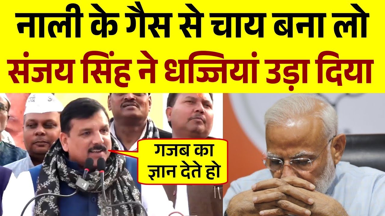 नाली के गैस से चाय बना लो | Sanjay Singh ने धज्जियां उड़ा दिया | गजब का ज्ञान देते हो 