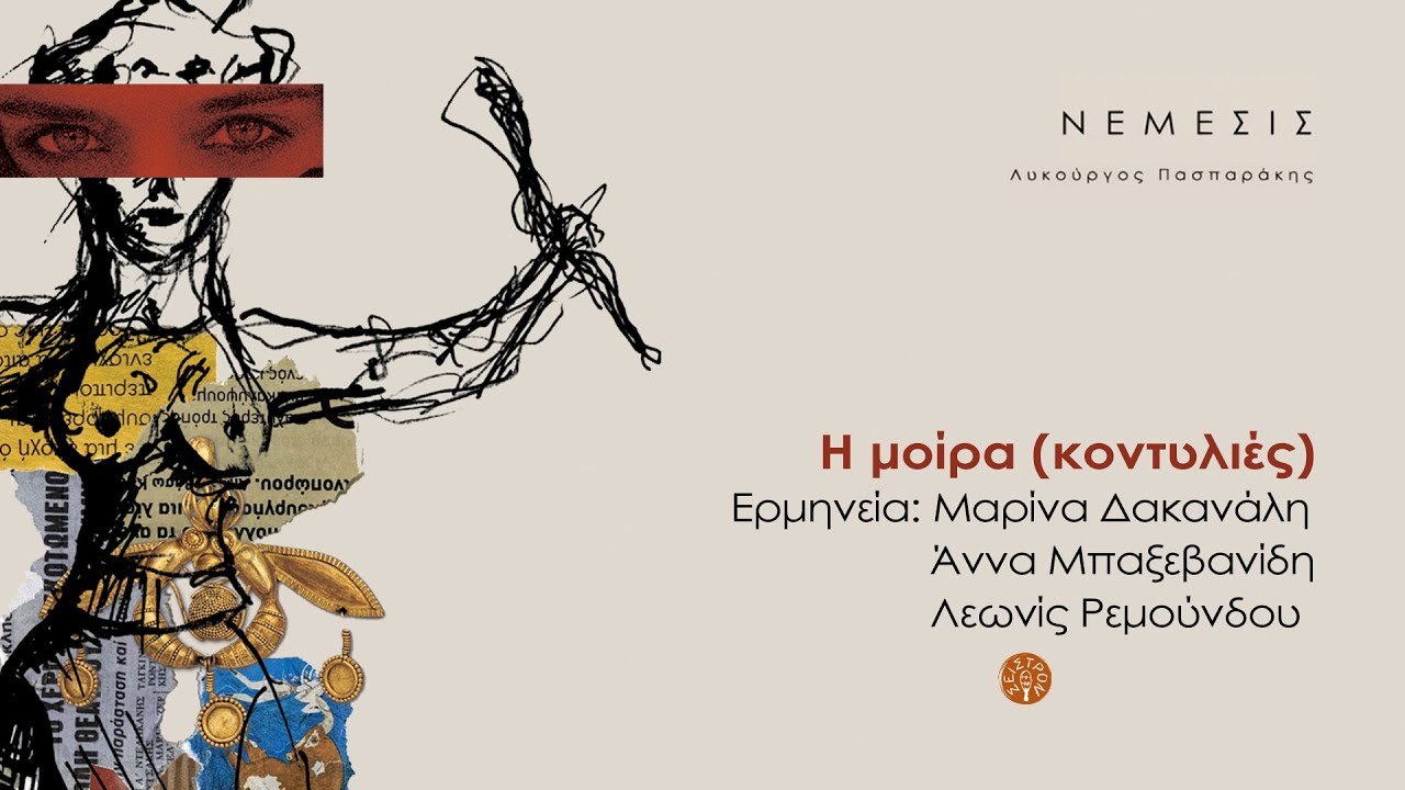 Η μοίρα (κοντυλιές) - Μαρίνα Δακανάλη, Άννα Μπαξεβανίδη, Λεωνίς Ρεμούνδου