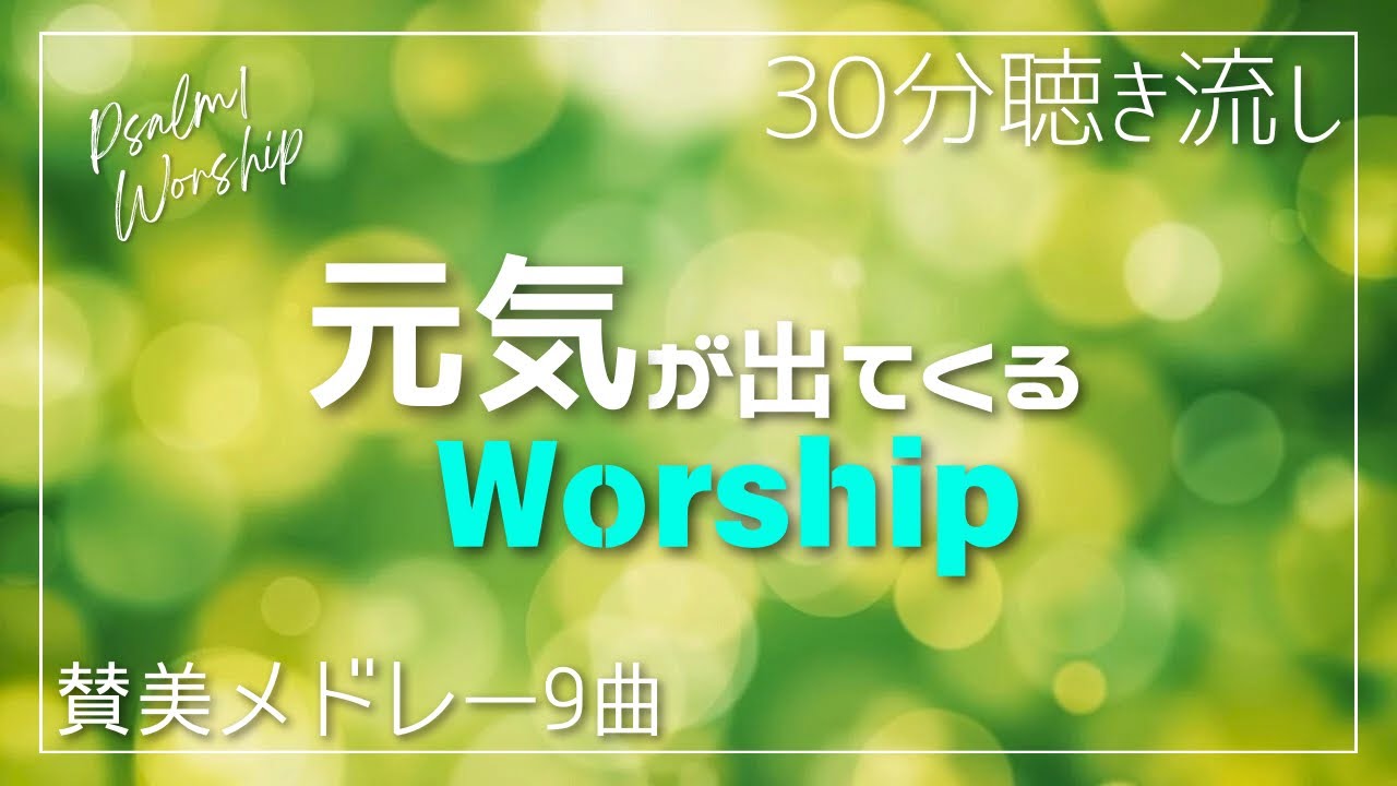 ［聴き流し］元気が出てくるワーシップ/30分賛美メドレー/Psalm1 Worship