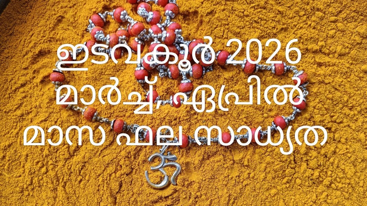 കാർത്തിക 2 3 4 രോഹിണി മകയിരം 1 2പാദം 2026 മാർച്ച്‌ ഏപ്രിൽ ഫല സാധ്യത 