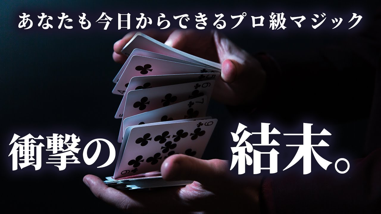 [876]【準備なし】全員驚きで飛びはねる程のプロ級マジックをあなたに。【種明かし】