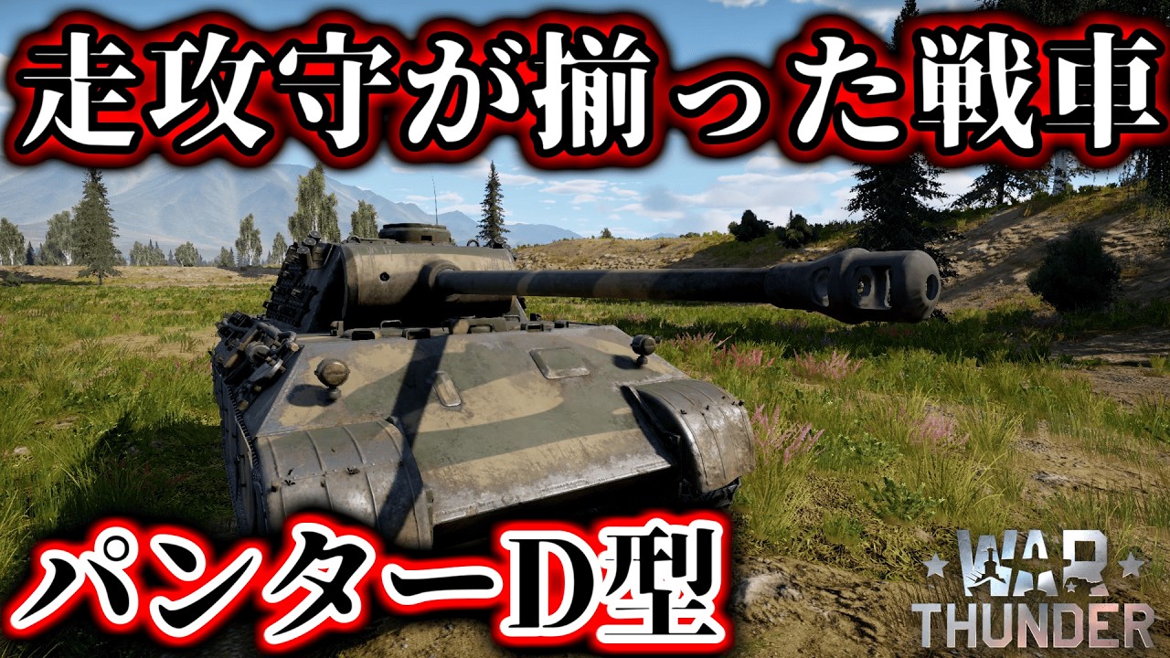 【War Thunder】バランスがとてもいい戦車　パンターD型
