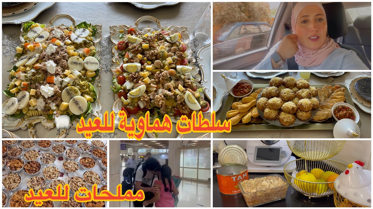 سلطات راقية وسهلة للعيد والمناسبات🔝فين تاخدوا مملحات للعيد👌واخيرا جا الغالي❤️كيفاش كنحتافظ بالطون👍