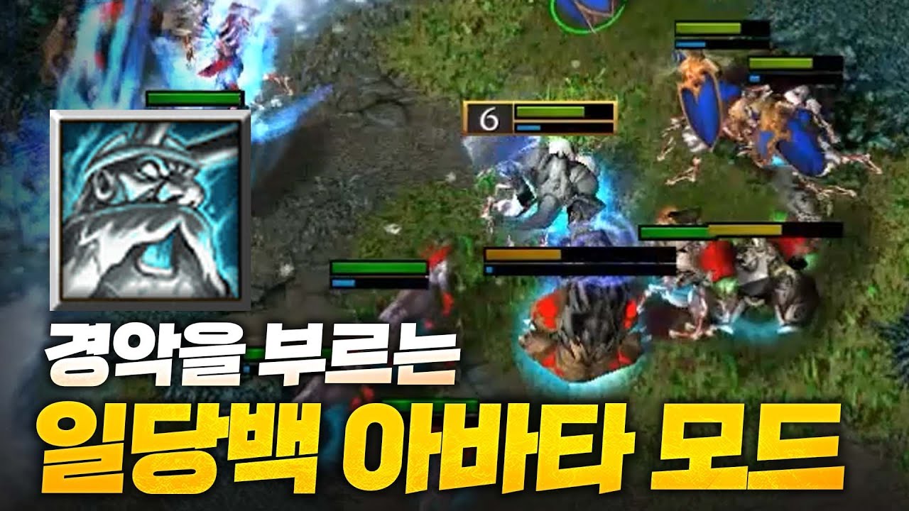 경악을 부르는 일당백 아바타 마운틴 킹 - Sok 워크3, 워크래프트3, Warcraft3