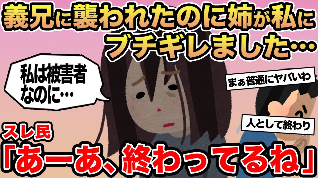 【報告者キチ】義兄に襲われたのに姉が私にブチギレました...→スレ民「あー、終わってるね」