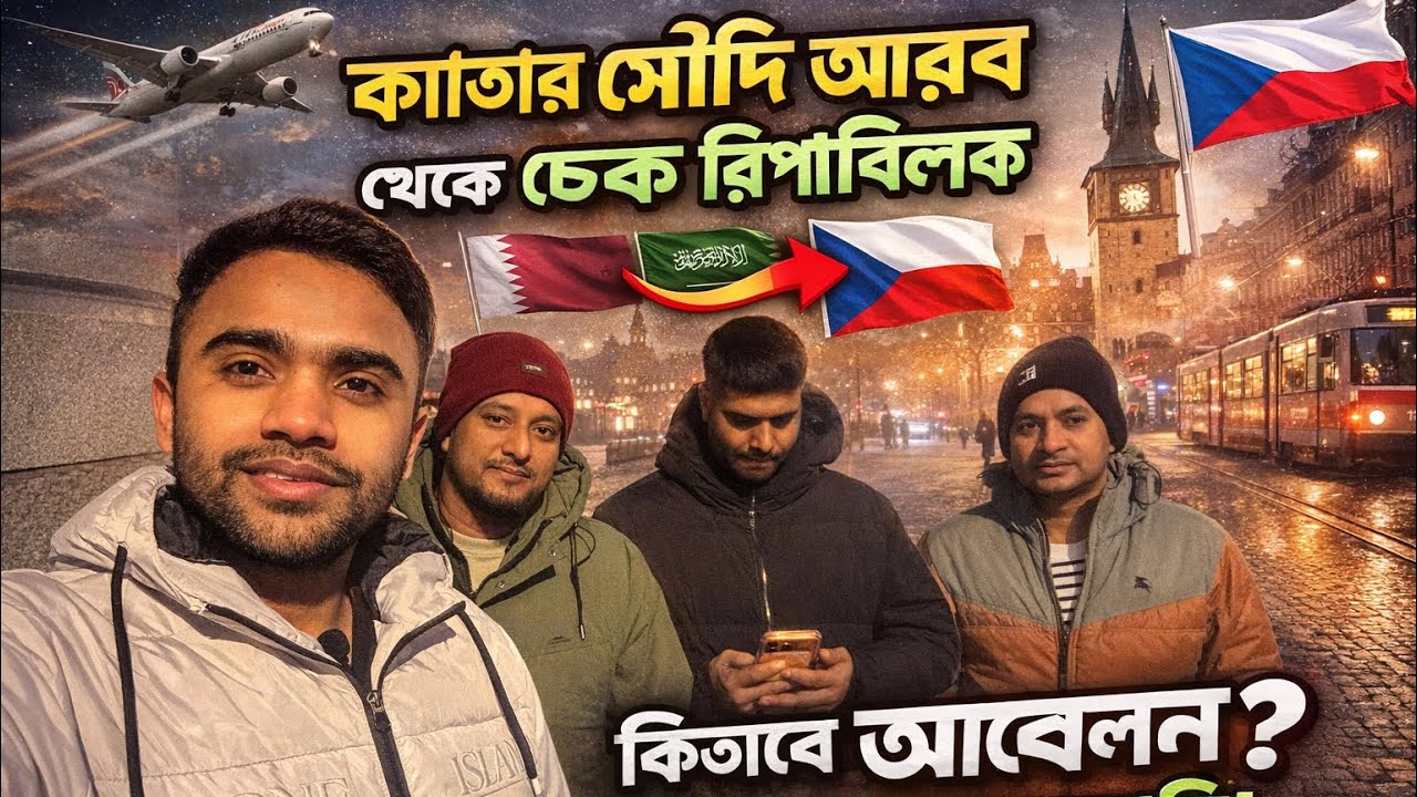 কাতার সৌদি আরব থেকে চেক রিপাবলিক দেশে কিভাবে আসলেন? এবং কেমন আছেন এখানে।