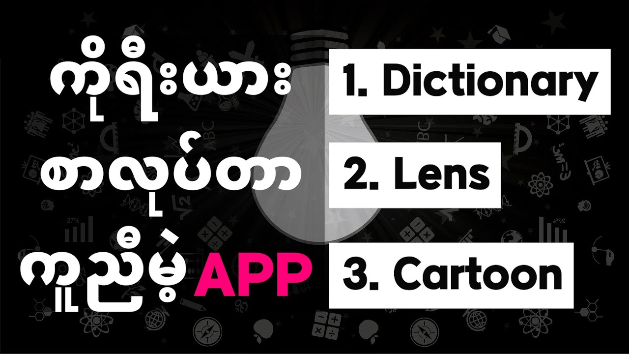 ကိုရီးယားစာလုပ်တာကို ကူညီပေးတဲ့ Phone Application (၃)ခု ၊ Learn Korean language in Myanmar language