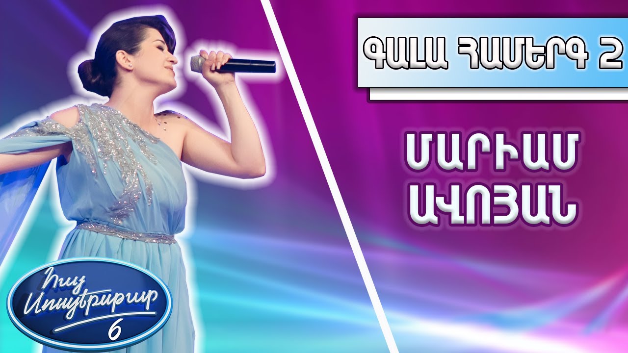 Հայ Սուպերսթար 6/Hay Superstar 6/Gala Show 02/Գալա Համերգ 02/  Մարիամ Ավոյան / Մայրամուտ