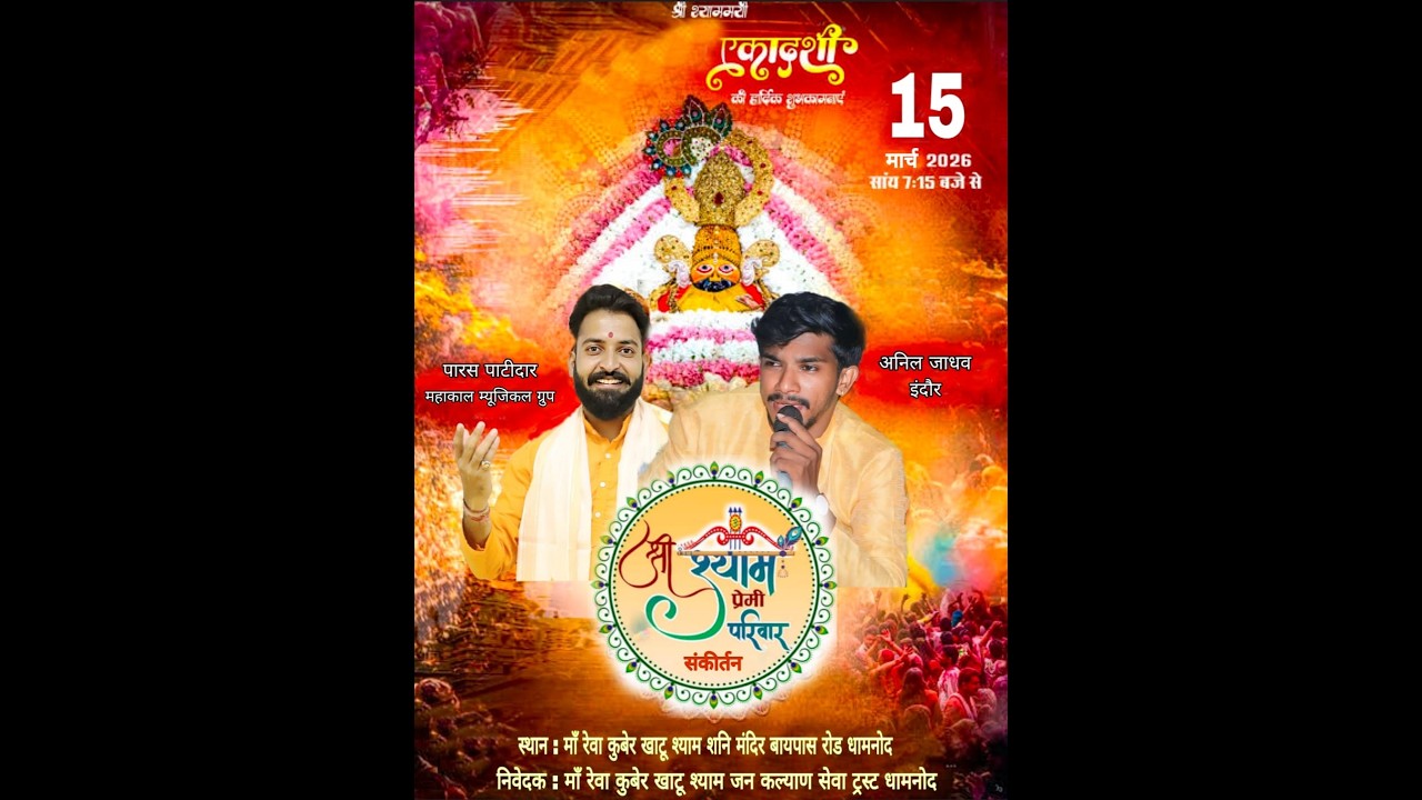 🔴LIVE - || श्री श्याम मनुहार महोत्सव || एकादशी  कीर्तन ||