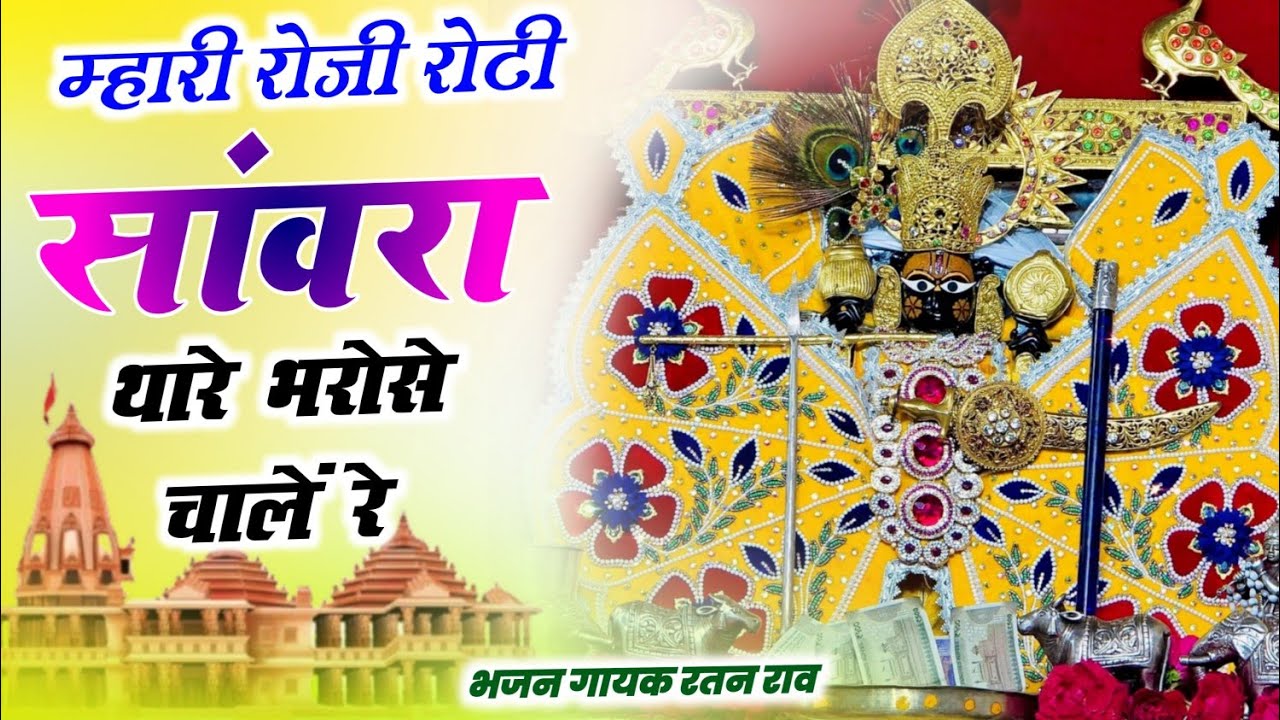मारी रोजी रोटी सांवरा थारे भरोसे चालें रे ।। Ratan Rao Bhajan // Mari Roji Roti Sanwra Thare Barose 