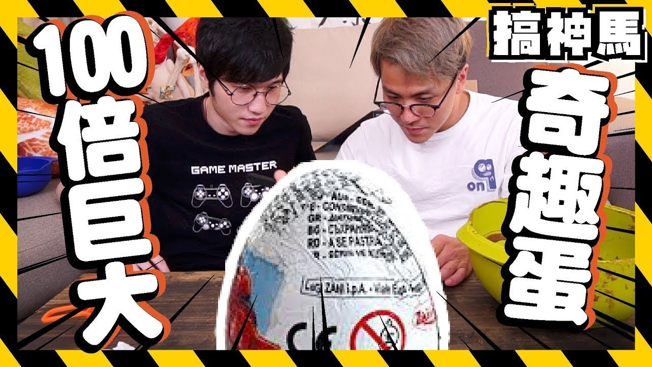 【超巨大】100倍巨大奇趣蛋！100倍驚喜!  ft.黃氏兄弟