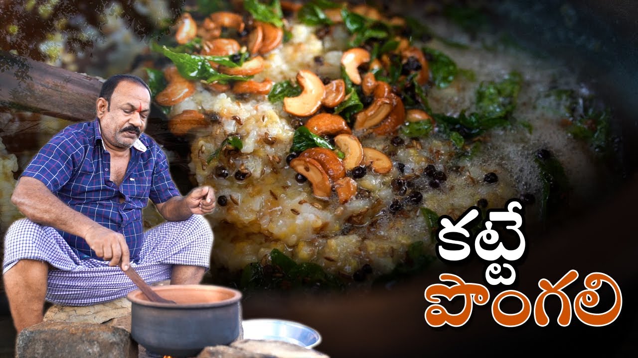 PONGAL | కట్టే పొంగలి | Ven Pongal |Best Temple Style Pongal |pongal recipe at farm | Episode - 18