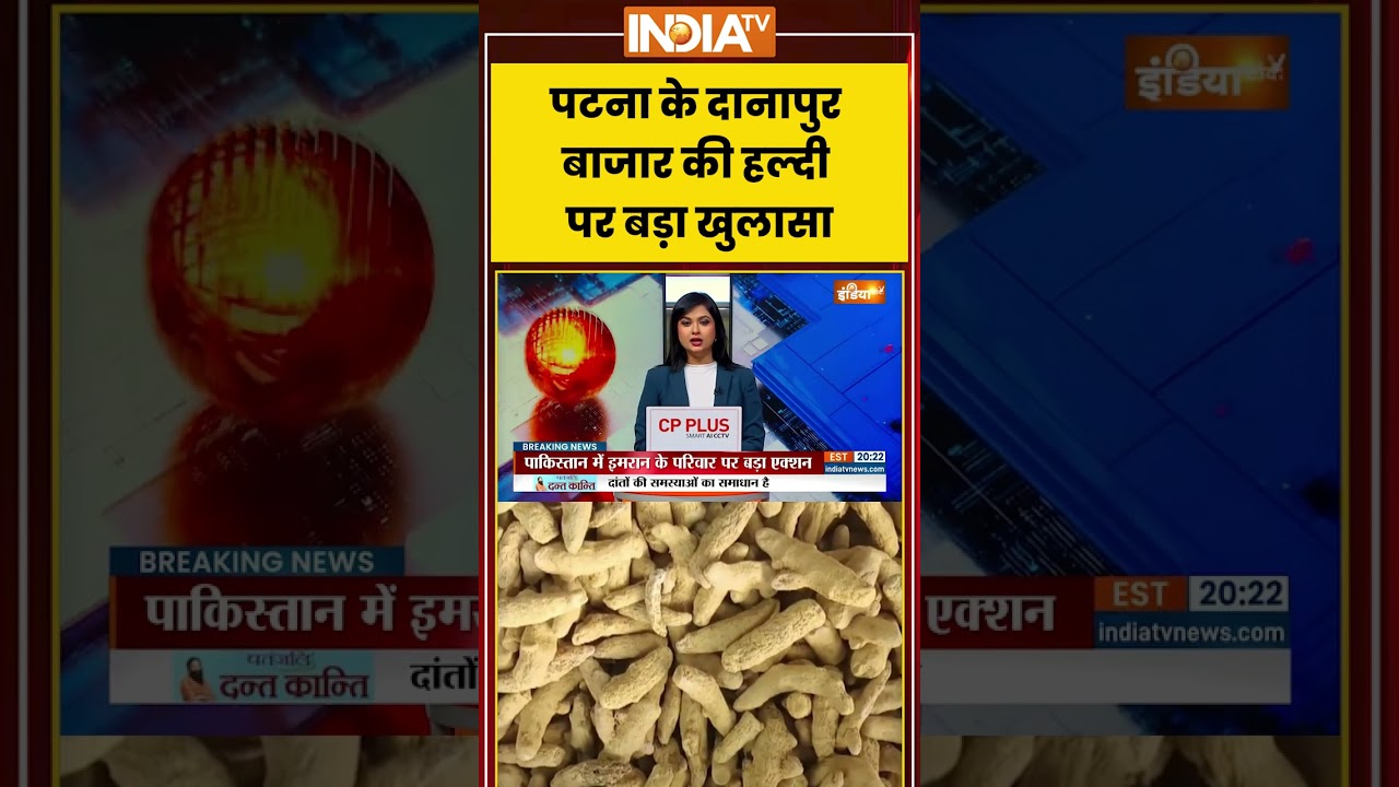 Patna Chemical Haldi | पटना के दानापुर बाजार की हल्दी पर बड़ा खुलासा #bihar #turmeric #ytshorts