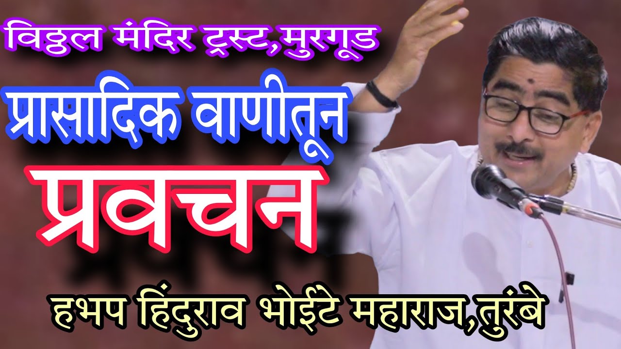 हिंदुराव भोईटे महाराज, तुरंबे यांचं मुरगूड येथील #प्रवचन #bhakti #marathi #वारकरी_संप्रदाय