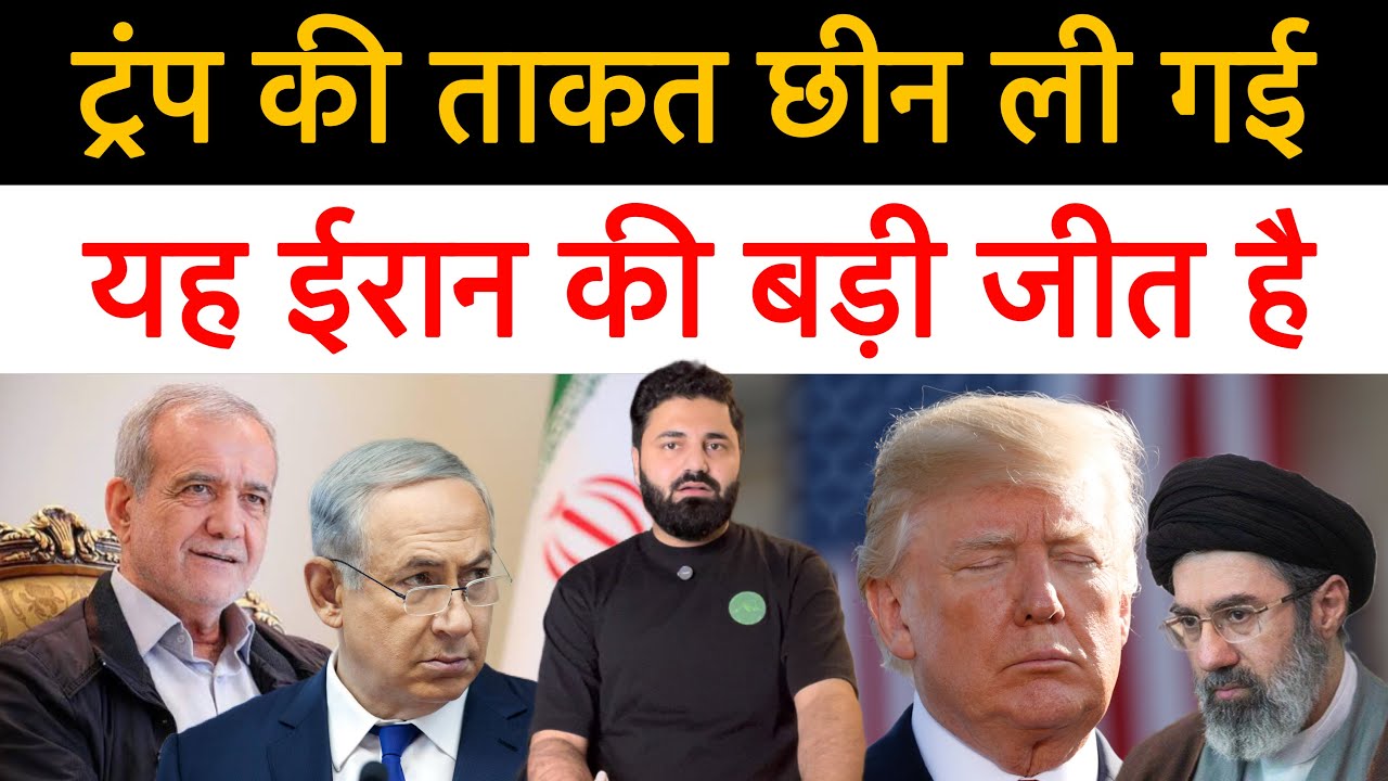🔴 ट्रंप को लगा झटका! अमेरिका ने ट्रंप से छीन ली, ईरान पर हमला करने की ताकत! Latest news