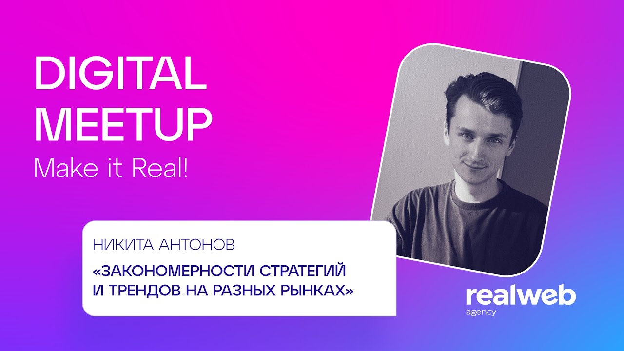 Strategy Meetup #8 | Никита Антонов, Realweb | Закономерности стратегий и трендов на разных рынках