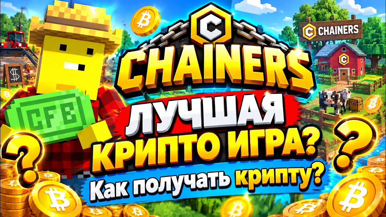 CHAINERS | Лучшая крипто игра? | P2E | Игра с выводом | Крипто ферма