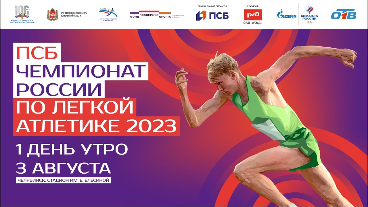 ПСБ Чемпионат России 2023 - 1 день (Утренняя сессия)