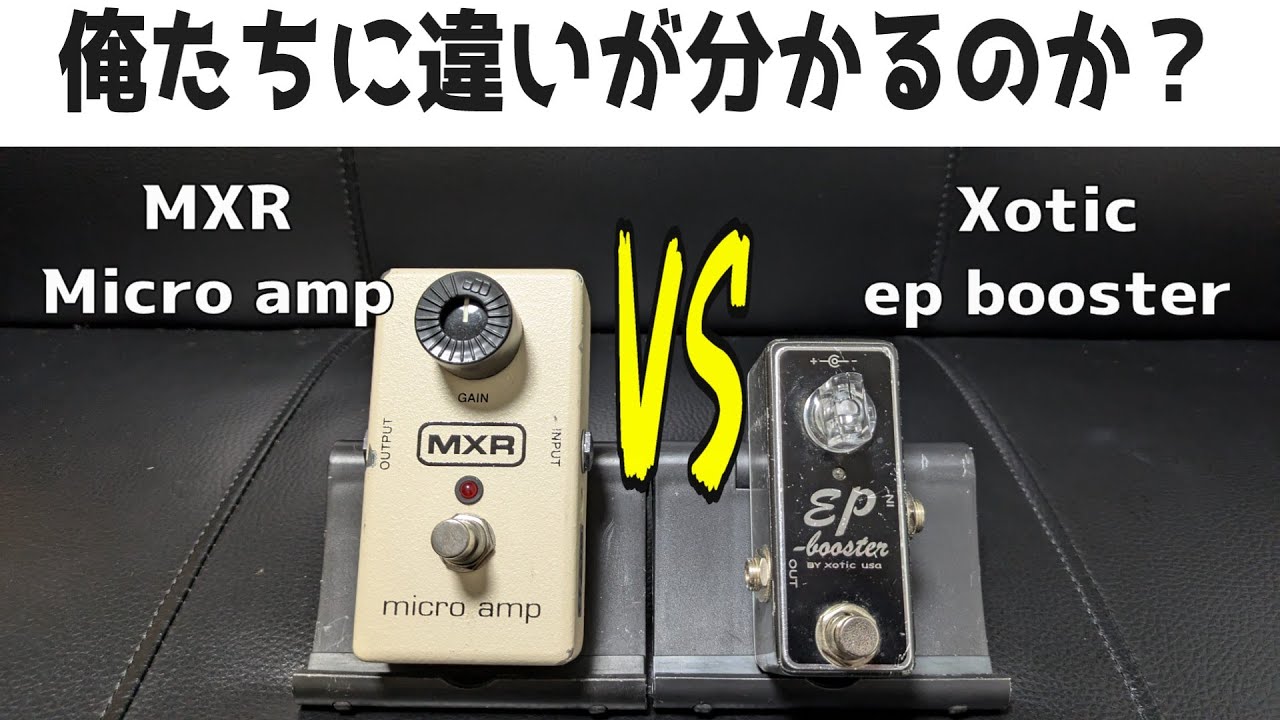 【徹底比較！】MXR Micro ampとXotic ep boosterを比較したら見えてくる世界が違った！  ～エフェクター レビュー編～