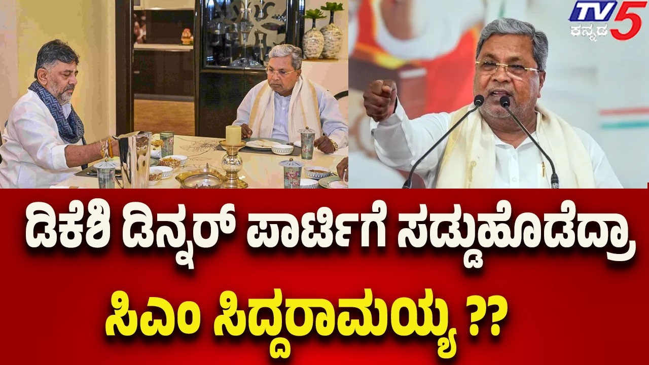 Dinner Party Politics: ಡಿಕೆಶಿ ಡಿನ್ನರ್ ಪಾರ್ಟಿಗೆ ಸಡ್ಡುಹೊಡೆದ್ರಾ ಸಿಎಂ ಸಿದ್ದರಾಮಯ್ಯ..? | Tv5 Kannada