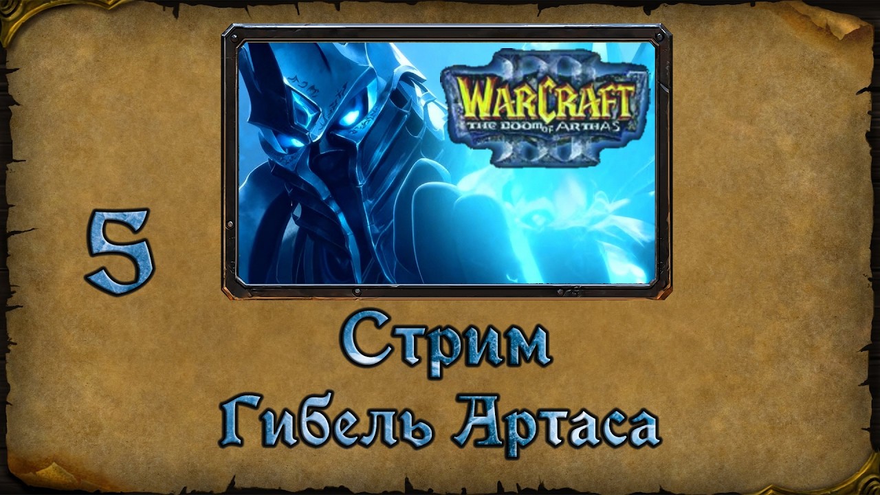 Warcraft 3 TFT➤The Doom of Arthas➤5. Кул Тирас и Маев где-то здесь!