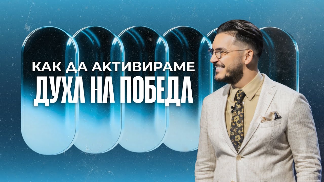 КАК ДА АКТИВИРАМЕ ДУХА НА ПОБЕДА | Пастор Максим Асенов | Църква Пробуждане