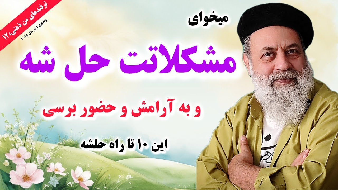 قطعا به آرامش و صلح درونی میرسی اگر این 10 تارو کنترل کنی/ کلک های من ذهنی 12 / پروفسور دانش