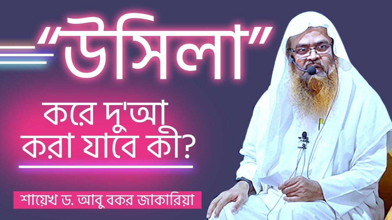 উছিলা করে দোয়া করার বিধান | শায়েখ ড. আবু বকর মুহাম্মদ যাকারিয়া |DARUL HUDA MASJID AND ISLAMIC CENTER