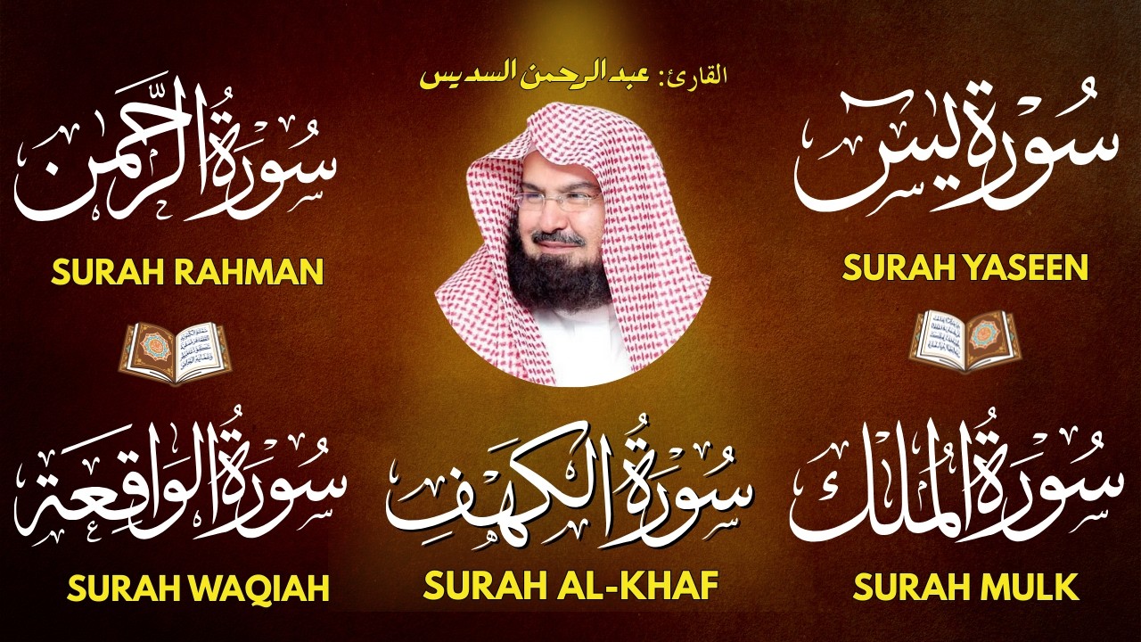 سورة يس + الواقعة + الرحمن + الملك + الكهف للرزق والشفاء العاجل باذن الله💚 عبد الرحمن السديس