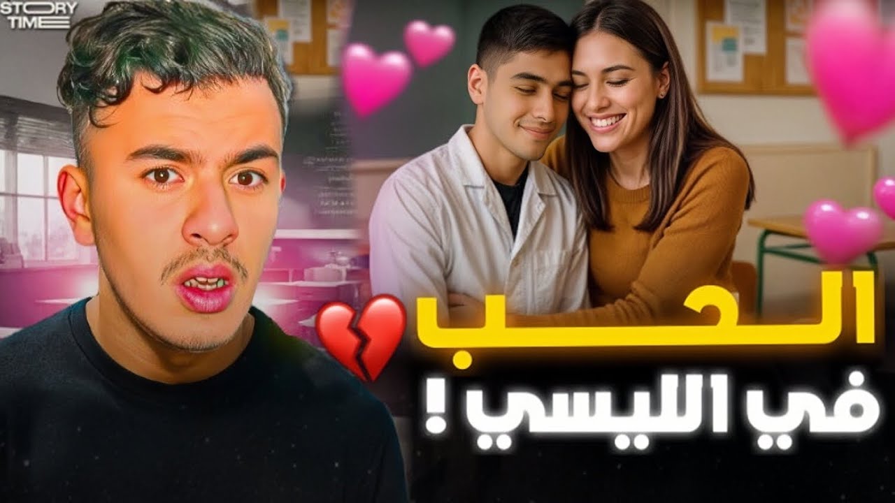 STORY TIME 💔📚 أول حب في الليسي غيسالي ب …!؟