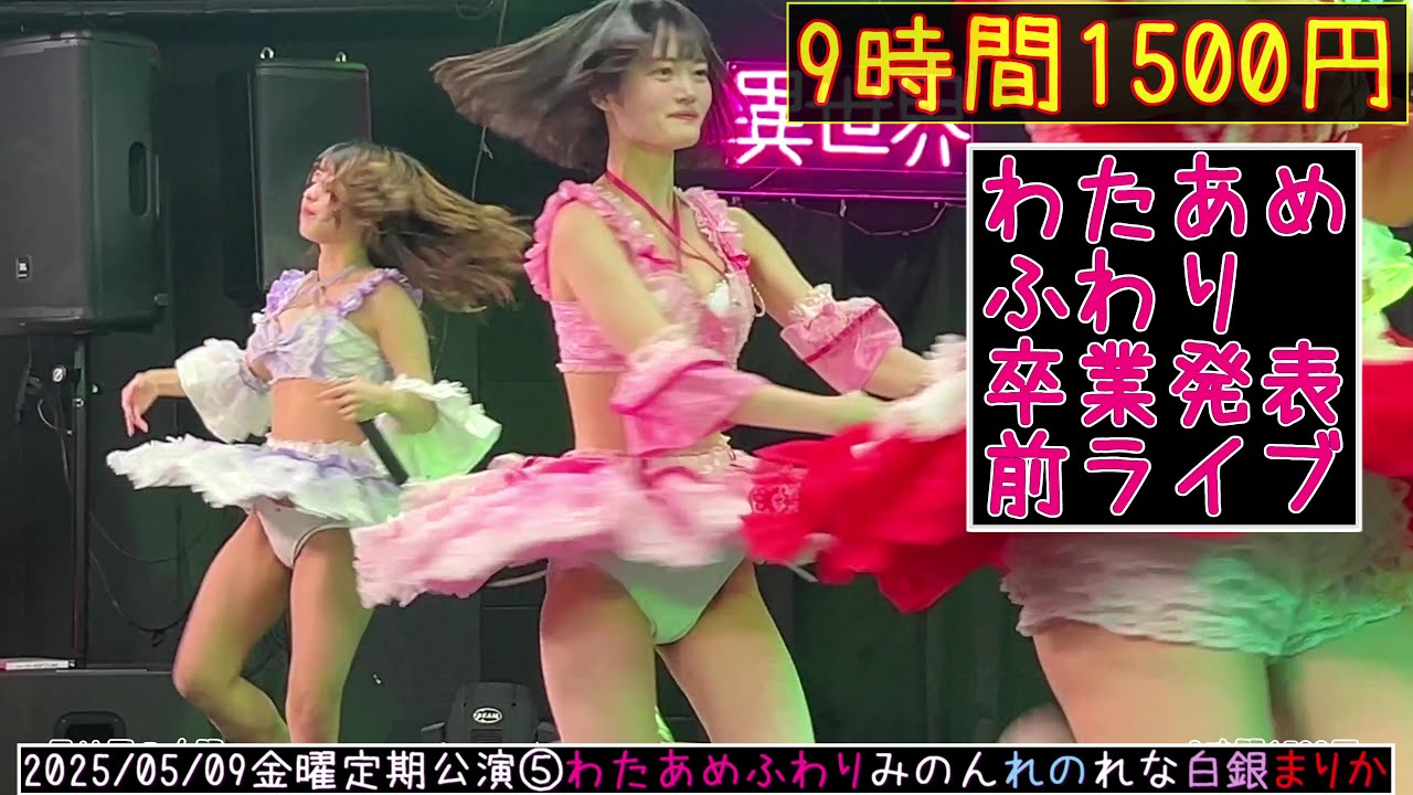 【4K60FPS】#わたあめふわり 2025/05/09 #9時間1500円  ニコニコ劇場単独公演⑥  ニコニコ劇場 20250509