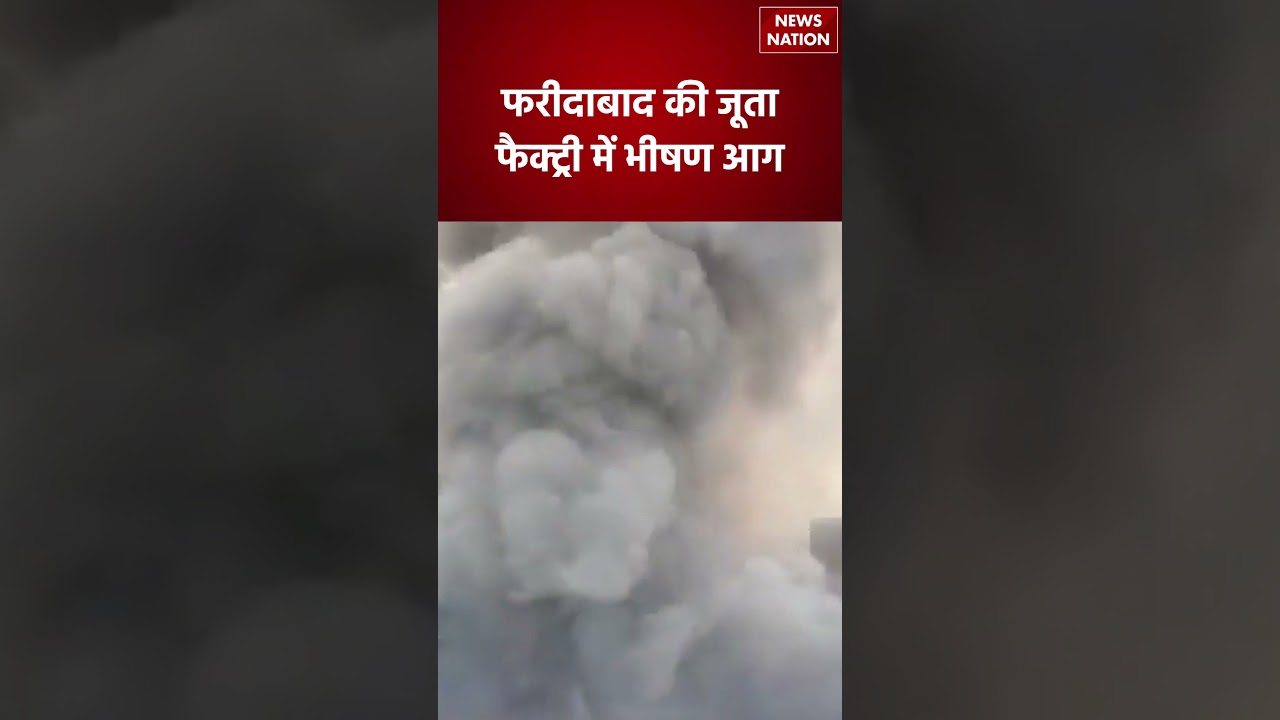 Faridabad Factory Fire: जूता बनाने वाली कंपनी में लगी भीषण आग | Haryana Breaking News