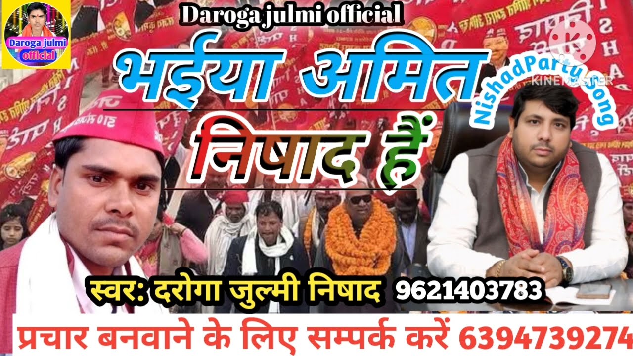 #भईया_अमित_निषाद_हैं #दरोगा_जुल्मी_निषाद #Bhaiya_Amit_Nishad_Hai #singer_daroga_julmi_Nishad