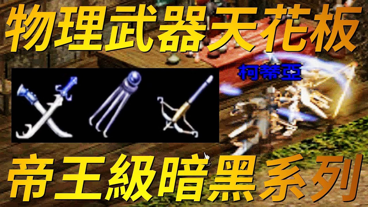 【天堂-暗黑武器】暗刀暗爪暗弓，物理武器天花板！