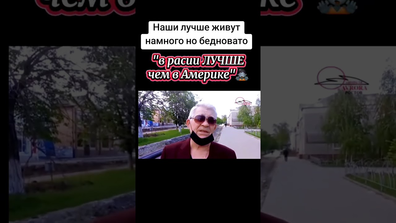 Мы живём в 10 раз лучше чем в Америке но бедновато #телевизор #россия #путинхуйло #америка #бедность