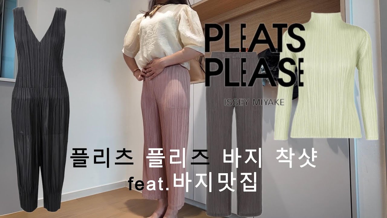 [플리츠플리즈3탄] 바지 착샷 방구석 홈쇼핑2