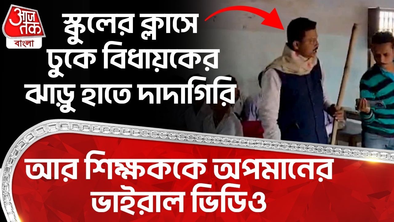 স্কুলের ক্লাসে ঢুকে বিধায়কের ঝাড়ু হাতে দাদাগিরি আর শিক্ষককে অপমানের ভাইরাল ভিডিও|Bankura Viral Video