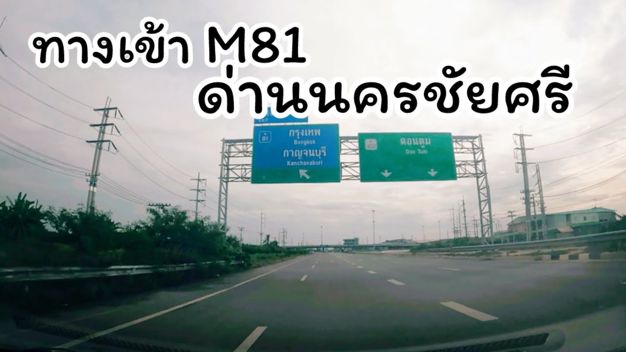 ทางขึ้นมอเตอร์เวย์ M81 ด่านนครชัยศรี | เดินทางจากนครชัยศรีไปกำแพงแสน #M81ด่านนครชัยศรี