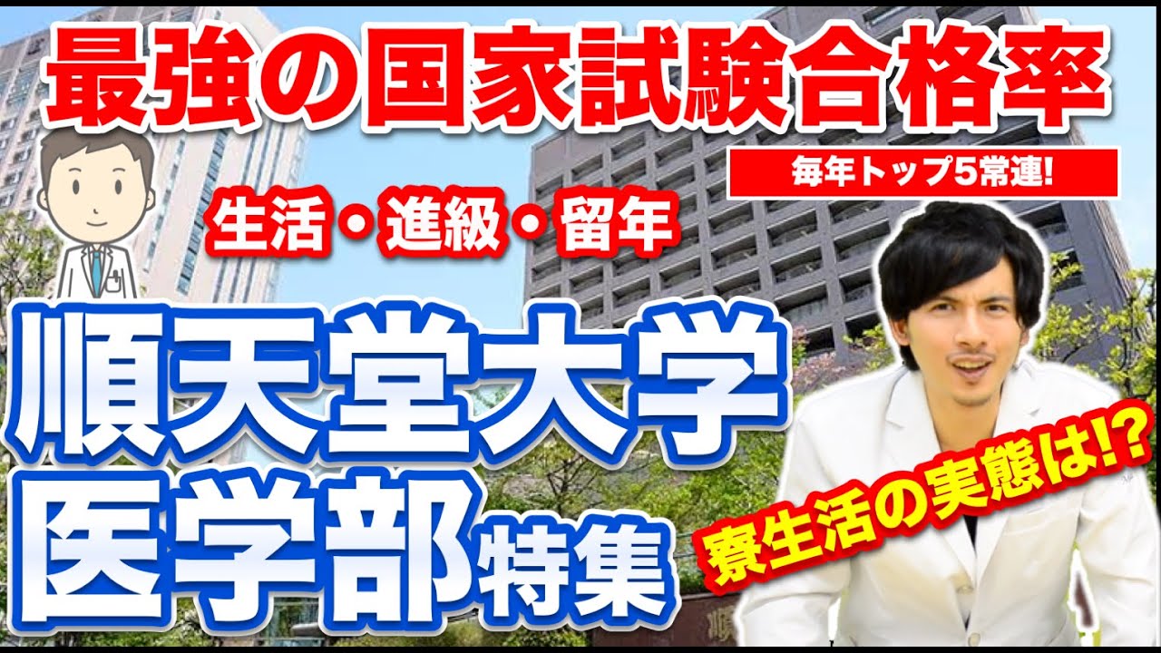 【順天堂大学医学部】最強の国試合格率を誇る医学部の生活・進級・留年事情。寮生活の実態は？【Part.1】