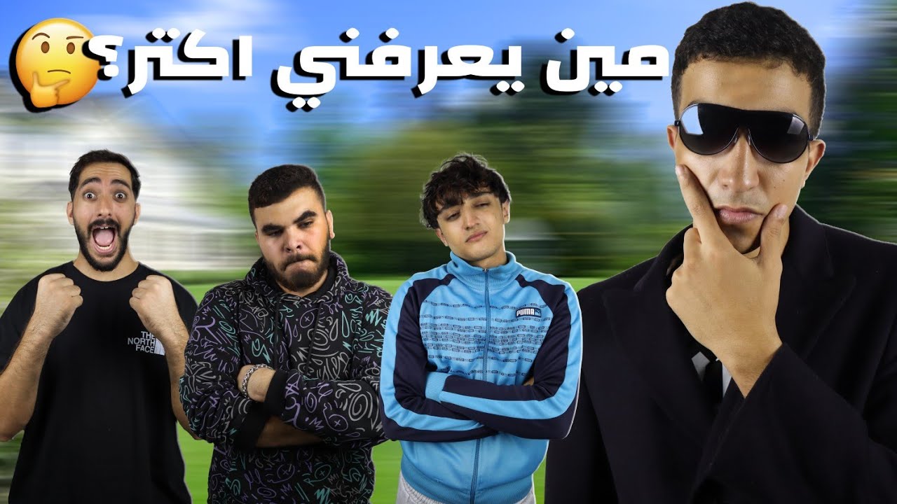 تحدي مين يعرفني اكتر؟ 🤔 | مع تريبلز