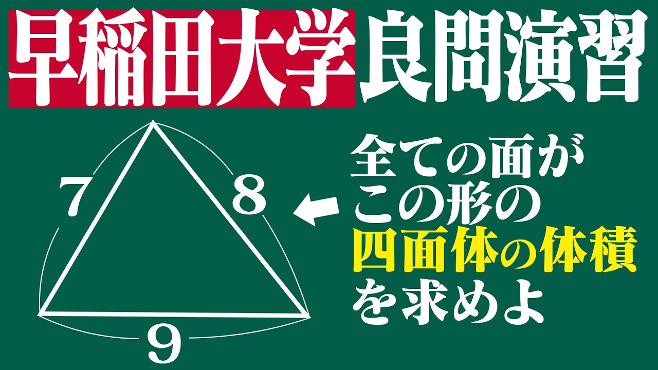 【難関大学】図形問題はパターン化できる【早稲田大学】