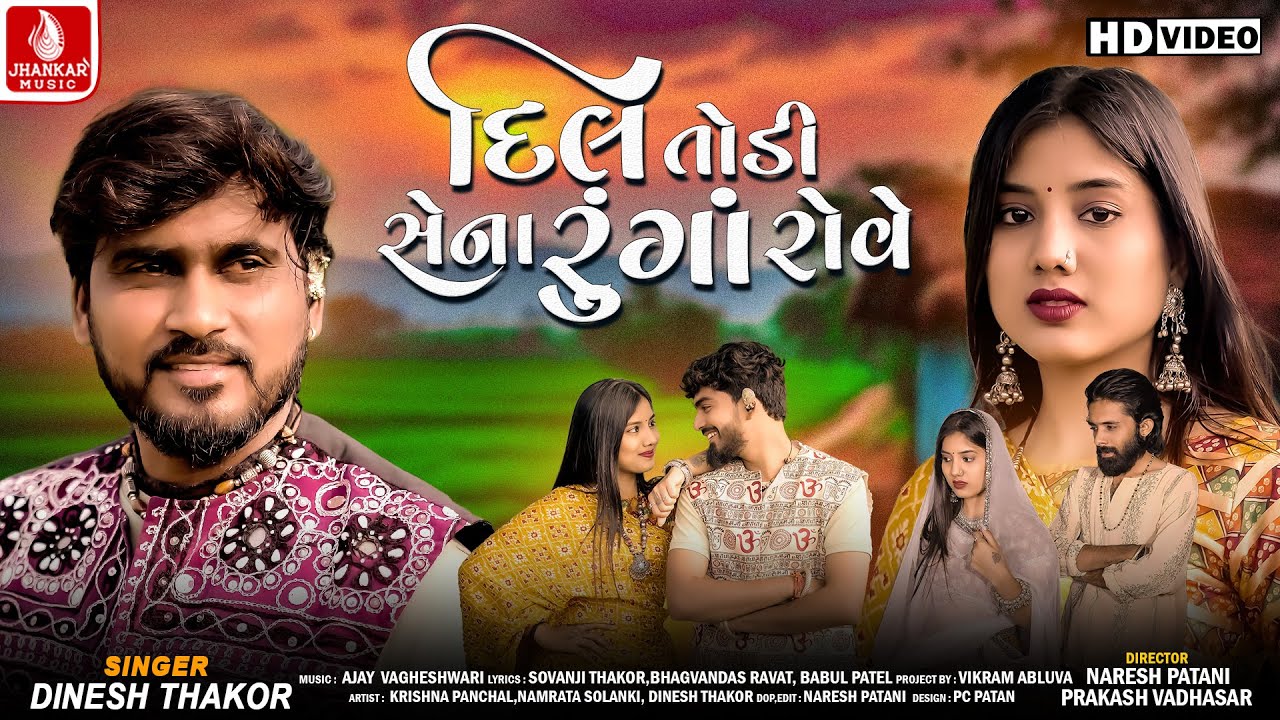 Dinesh Thakor | Dil Todi Sena Runga Rove | New Gujarati Sad Song 2025 | 4K Video | Jhankar Music