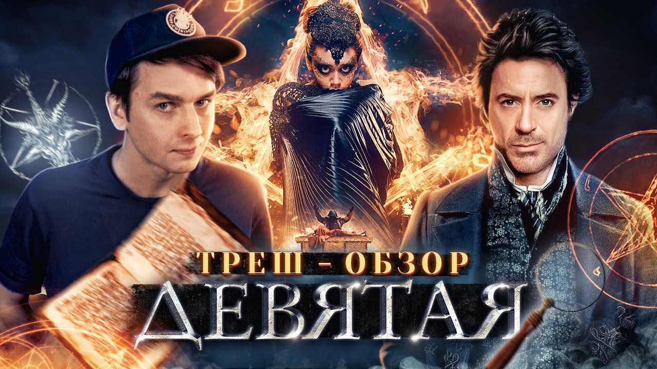 ТРЕШ ОБЗОР фильма &laquo;Девятая&raquo; (2019) или &laquo;Шерлок Холмс, который не смог&raquo; | [КИВНО] | Egor Rudin